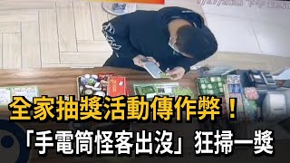連鎖超商抽獎活動鑽漏洞 「彰化手電筒怪客」狂掃一獎－民視新聞