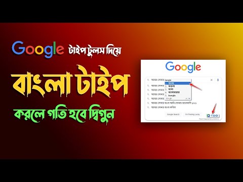 Bangla Typing with Google Input Tools Bangla 2021