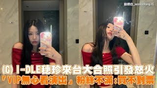 (G)I-DLE穗珍來台大合照引發怒火 「VIP無心看演出」粉絲不滿：買不到票｜小娛樂