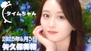 2025年6月3日 タイムちゃん (矢久保美緒)