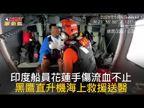 CTWANT 國際新聞 / 印度船員花蓮手傷流血不止 黑鷹直升機海上救援送醫