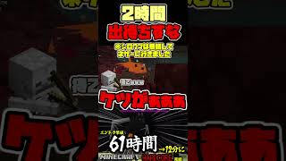 2時間も待っててくれたヤツがいて草　#マインクラフト #Yo_オレだぁ!!　#shorts