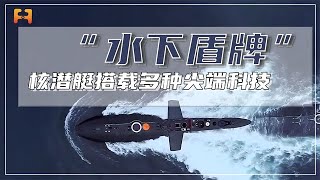 “水下盾牌”！核潜艇集多种尖端技术于一身，隐蔽性极大提高