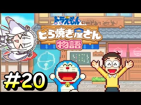 本日営業中！【ドラえもんのどら焼き屋さん物語】＃２０