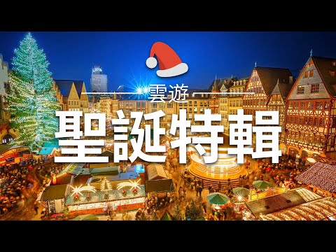 【聖誕節】特輯 - 全球聖誕節旅遊介紹 | 聖誕旅遊 | Christmas Travel | 雲遊