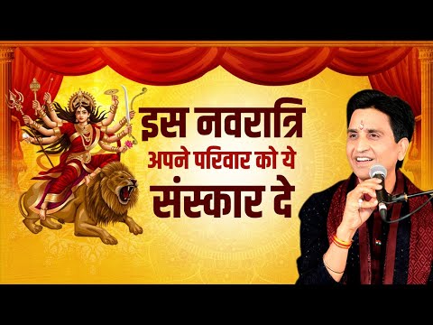 इस नवरात्रि अपने परिवार को ये संस्कार दे | Dr Kumar Vishwas | Navratri Special