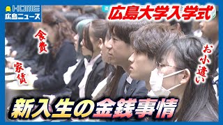 月の食費は？家賃は？生活費は？大学の入学式で聞きました