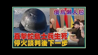 直擊蛇島士兵生死 停火談判後下一步【俄烏懶人包】20220301