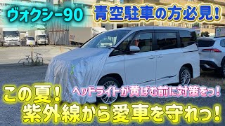【ヴォクシー90】2025年夏！赤熱の紫外線から愛車を守れっ！ヘッドライトの黄ばみ防止対策はこれだっ！