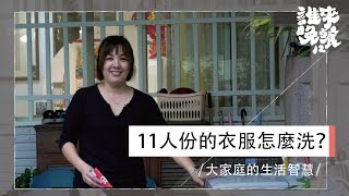 【公視｜誰來晚餐12-2】大家庭的生活智慧（張惠妹、黑人、費玉清？誰會來？）｜Guess Who : Big Family Wisdom