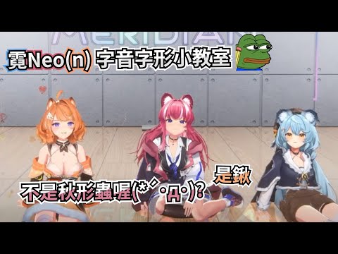 【霓 Neo(n)】字音字形小教室
