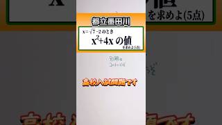 数学　式の値は？✨　高校入試(都立墨田川)👍音量注意してください #数学 #勉強 #点数