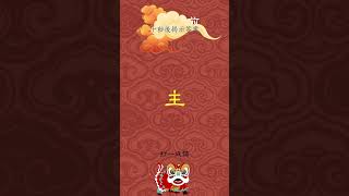 有趣的漢字【字謎三百篇】 #元宵節 #春節 #字謎