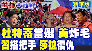 "杜特蒂"魔力再現 菲律賓"最狂政治奇蹟" 火爆全網 小馬可仕崩了! 民意大反撲 莎拉氣勢爆棚 2028總統大位已定?|【全球大視野】精華版 ‪‪@全球大視野Global_Vision