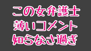 第1205回 この女弁護士 薄い 知らんの？