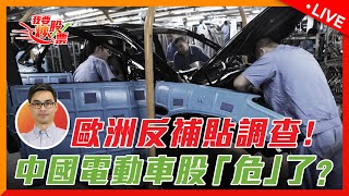 歐洲反補貼調查！中國電動車股＂危＂了?【 Live 我要炒股票】2023-9-14