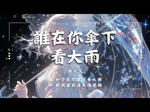 ♪ 余火火 - 誰在你傘下看大雨 「誰 如今在你傘下看大雨 卻 把我留在漫天傷感裡」【動態歌詞/Pinyin Lyrics】♪