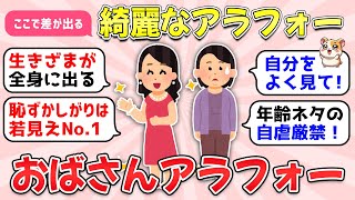 【ガルちゃん有益】アラフォー女性の分かれ道！40歳過ぎても綺麗な人とおばさんになる人の違い教えて【ガルちゃん雑談】