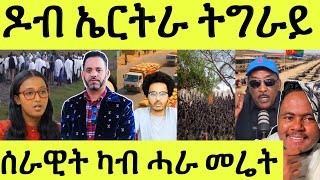 ሰሉስ 27/05/2025 ዶብ ኤርትራ ትግራይ ዘሎ ኩነታት/ ሰራዊት ካብ ሓራ መሬት/ ሰልጠነ ምስ መድሂን