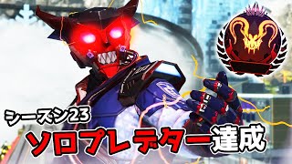 【難易度SSS】ソロプレデター達成 - シーズン23【APEX LEGENDS】