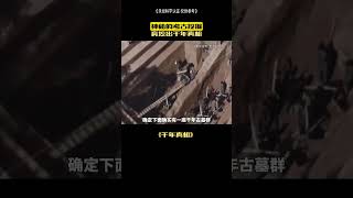 神秘考古你發現了秘密嗎？#未解之謎 #考古 #冷知識1