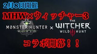 【MHW】もんはん×うぃっちゃー3スペシャルコラボ！感謝の宴で一狩り行こうぜ！！参加型、初見さん歓迎♪