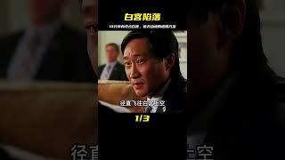 如何在10分鐘內攻占美國白宮？這部電影給出了答案《白宮陷落》 #恐怖電影 #漢尼拔 #電影解說 #驚悚 #故事
