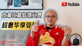 本拿比最低物业费，却有超豪华享受。