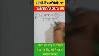 प्रतिशत निकालना सीखें ✔️🔥 percentage nikalna sikhiye 💯#maths #motivation #student #life#study #short