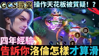 傳說對決|你也是弗洛倫玩家嗎？怎樣的弗洛倫才算滑？GCS職業賽操作天花板開秀！2023_S3弗洛倫精華|真國中生