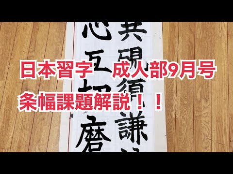 令和2年　日本習字　9月号　成人部　条幅課題