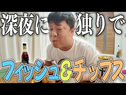 深夜にどうしてもフィッシュ&チップスが食べたい!!