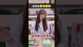 【福袋開箱】今年出了好多福袋，你們最喜歡哪個福袋呢?  #期貨愛玩咖 #全家 #Seven #小北百貨 #福袋開箱 #CP值最高 #開箱超商福袋 #營業員日常 #reels #shorts