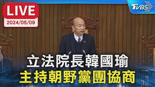 【LIVE】立法院長韓國瑜 主持朝野黨團協商