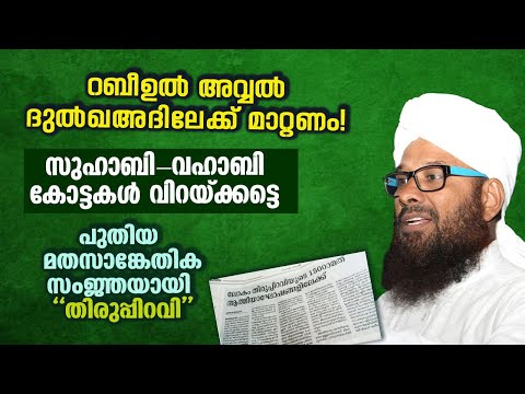 റബീഉല്‍ അവ്വല്‍ ദുല്‍ഖഅദിലേക്ക് മാറ്റണം! പുതിയ മതസാങ്കേതിക സംജ്ഞയായി തിരുപ്പിറവി | HUSSAIN BADRI