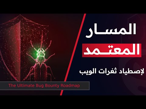 The Ultimate Bug Bounty Roadmap |  اقوى خريطة تعلم ايجاد الثغرات