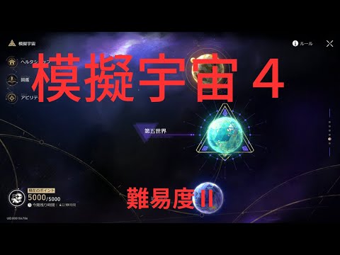 【崩壊スターレイル】模擬宇宙4難易度Ⅱ 景元お試し