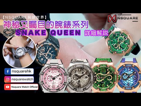 【NSquare WATCH WORLD｜NSquare腕錶世界第二集】細味蛇后系列｜SnakeQueen Series Introducing - 為你詳細解說 嶄新創意玩味腕錶