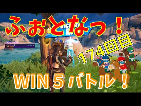 #174【フォートナイト】取った順位で、WIN5チャレンジ【3人実況】【fortnite】