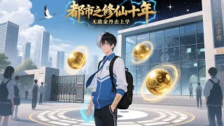 修仙十年成就无敌金丹，回归都市早已无敌的你居然去上学！？！？《都市之修仙十年，无敌金丹去上学》1~400 #都市 #修仙 #逆袭 #小说 #热血 #南风故事会