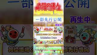 【太鼓の達人】段位道場2025新曲一部　先行公開　Lightning Boys編#太鼓の達人 #段位道場2025#人段位#Lightning Boys