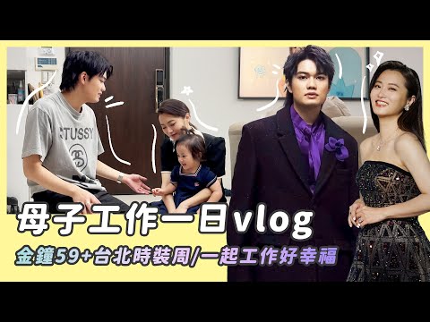 母子工作一日Vlog/金鐘59+時裝周/後台直擊/演員家庭