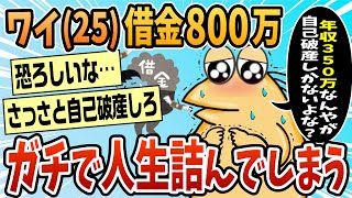 【2ch面白スレ】借金で人生詰んだ25歳だけど質問ある？【ゆっくり解説】