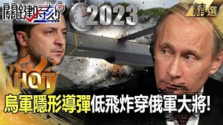 【烏軍反攻】烏軍「隱形導彈」低飛炸穿俄軍大將！普丁防空系統「如同失效」比海馬斯更難對付！ -劉寶傑 黃世聰 林廷輝 王瑞德 吳子嘉 張禹宣