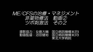 慢性疲労症候群（ME/CFS）の治療・マネジメント　ツボ刺激法②