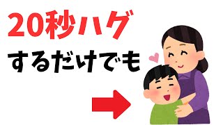 20秒ハグするだけでも。ストレス解消法［健康雑学］