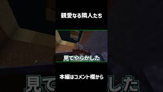 【マイクラ】親愛なる隣人たち #shorts