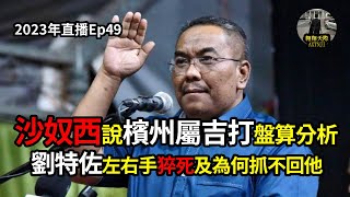 2023年直播Ep49：#翱翔天際直播｜#洪律師｜#OPR上銀行賺大錢？#馬幣跌有好處？｜#劉特佐左右手猝死 #為何抓不回劉特佐｜#沙奴西說蠢話檳州屬吉打盤算｜今晚10點正｜Live 1/6/2023