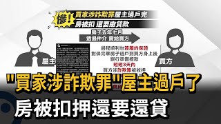慘！「買家涉詐欺罪」屋主過戶了 房被扣押、還要還貸－民視新聞