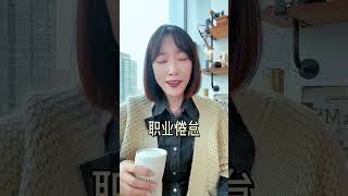 0060  上班的倦怠感怎么解？三招降低内耗 #shorts #沟通技巧 #情商 #口才 #职场 #人际关系 #心理学 #为人处世 #情绪管理 #溝通技巧 #情商 #口才 #人際關系 #内耗